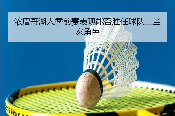 浓眉哥湖人季前赛表现能否胜任球队二当家角色