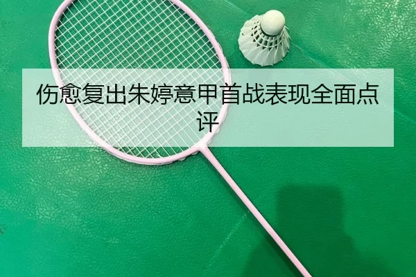 伤愈复出朱婷意甲首战表现全面点评
